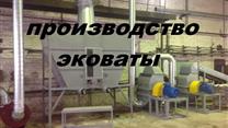 Линия по производству эковаты 250 кг/ч